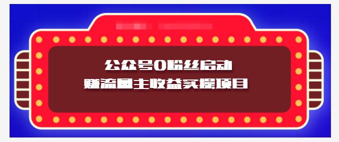 小淘项目组实操课程：微信公众号0粉丝启动赚流量主收益实操项目-宇文网创