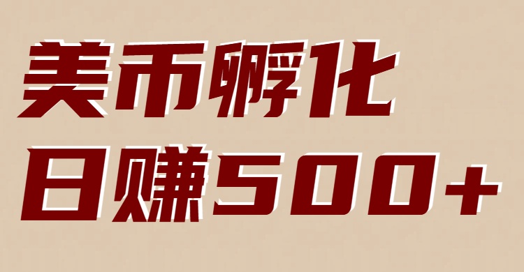 美币孵化：电脑全自动挂机赚美金，小白轻松上手-宇文网创