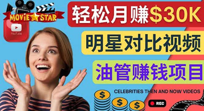 创建一个月赚3.8万美元的Youtube频道 - 制作影视明星对比视频赚钱-宇文网创