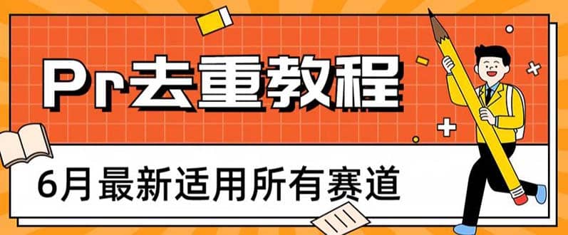 2023年6月最新Pr深度去重适用所有赛道，一套适合所有赛道的Pr去重方法-宇文网创