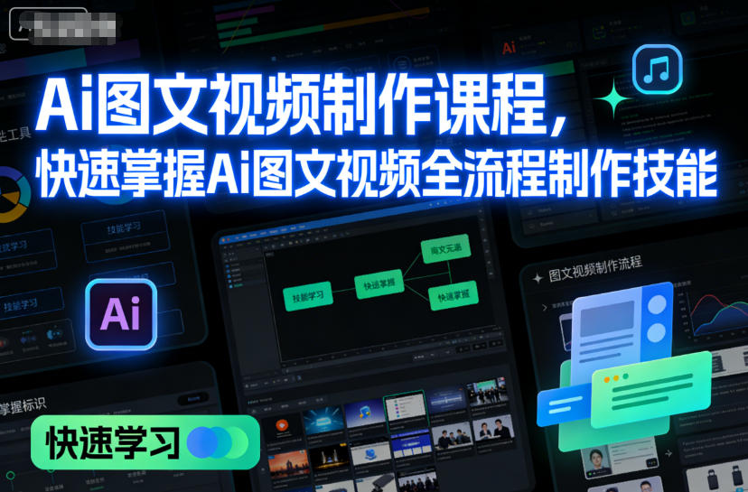 Ai图文视频制作课程，快速掌握Ai图文视频全流程制作技能-宇文网创