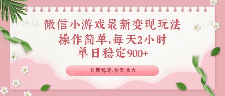 （14101期）微信小游戏最新玩法，全新变现方式，单日稳定900＋-宇文网创