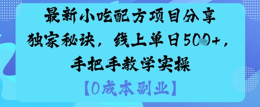 最新小吃配方项目分享独家秘诀，线上单日5张，手把手教学实操-宇文网创