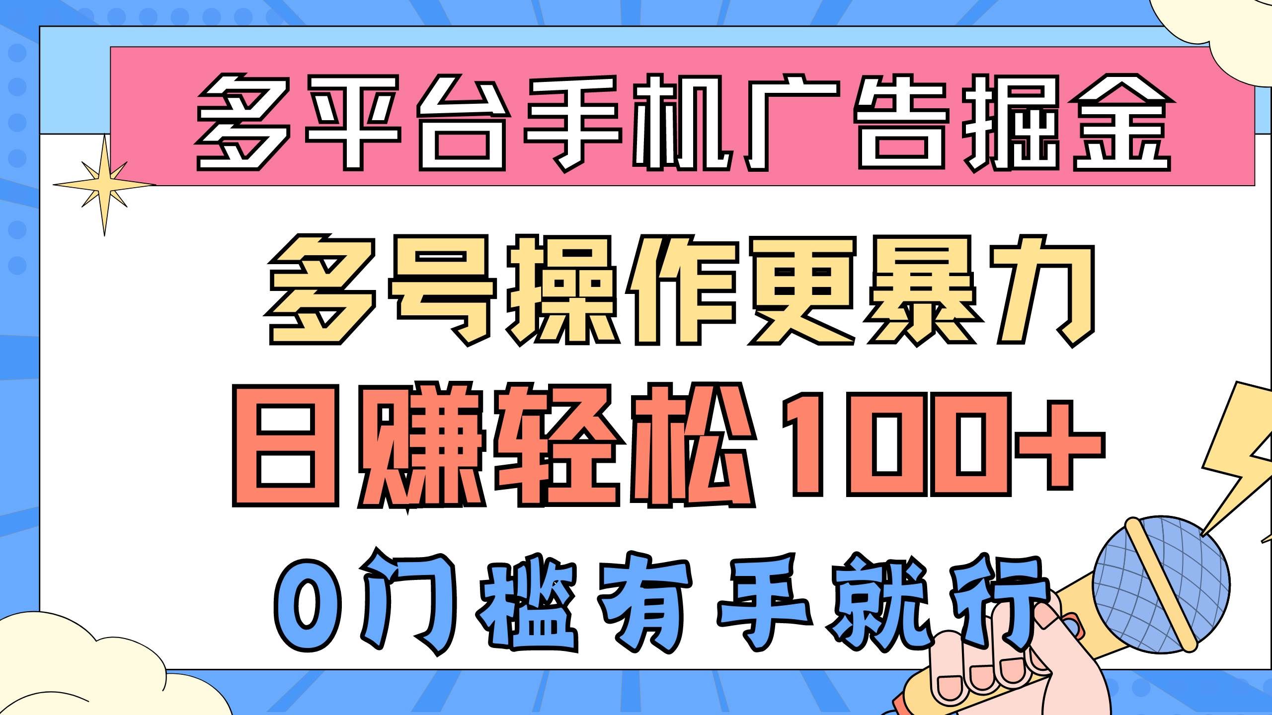 （10702期）多平台手机广告掘， 多号操作更暴力，日赚轻松100+，0门槛有手就行-宇文网创