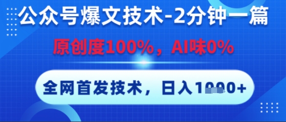 公众号爆文技术，2分钟一篇，原创度100%，AI味0%，复制粘贴，日入多张，全网首发【揭秘】-宇文网创