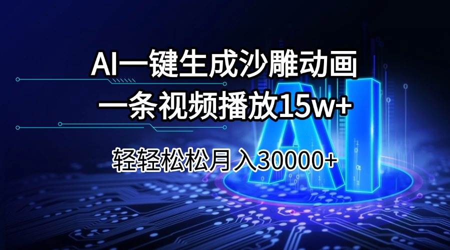 （14309期）AI一键生成沙雕动画一条视频播放15Wt轻轻松松月入30000+-宇文网创
