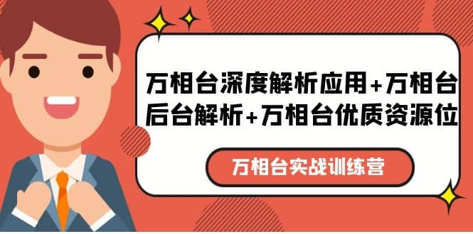 万相台实战训练课：万相台深度解析应用+万相台后台解析+万相台优质资源位-宇文网创