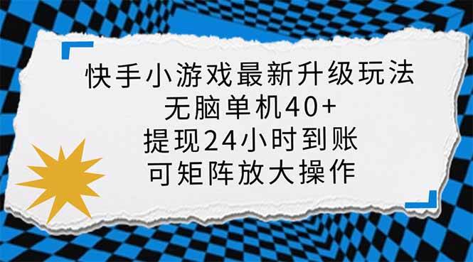 （14166期）快手小游戏最新版升级玩法，新风口，无脑单机日入40+，可批量放大，小...-宇文网创