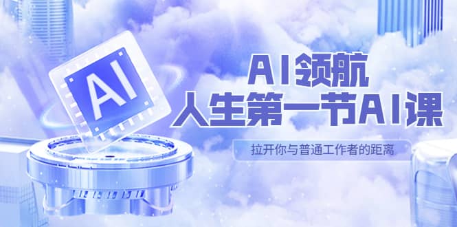 AI-领航-人生第一节-AI课，30位AI领域极客 汇集1000小时Al心得（保姆级）-宇文网创