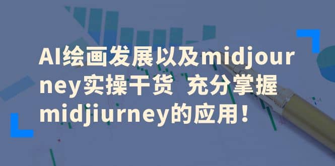 AI绘画发展以及midjourney实操干货 充分掌握midjiurney的应用-宇文网创