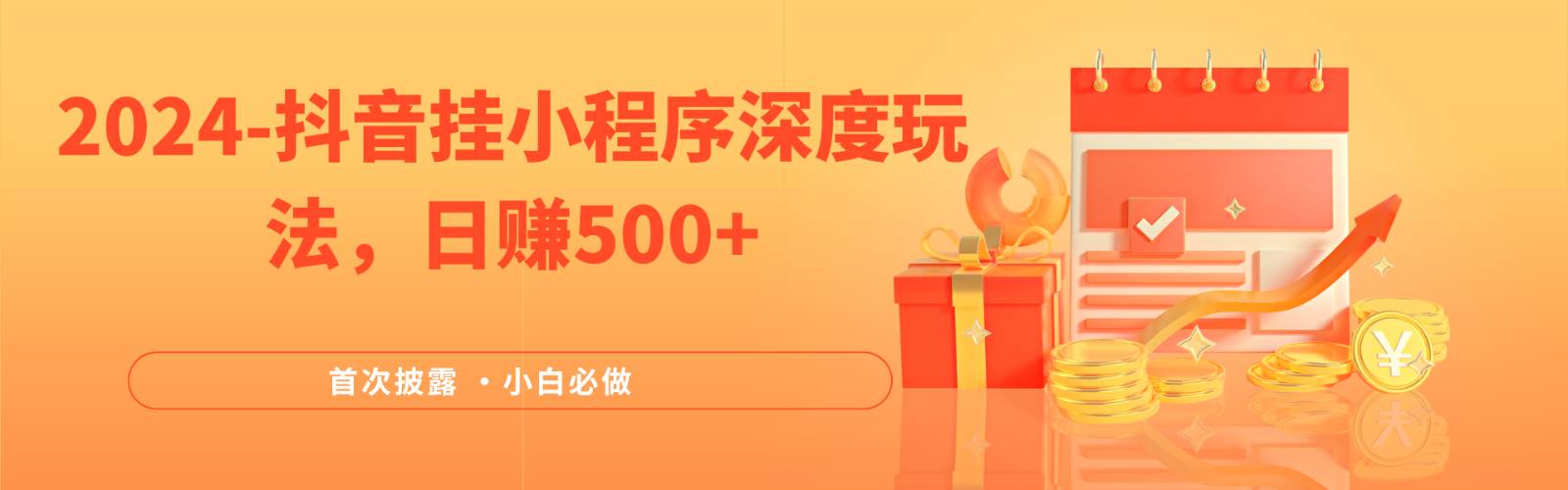 2024全网首次披露，抖音挂载小程序（emo）深度玩法，日赚500+-宇文网创