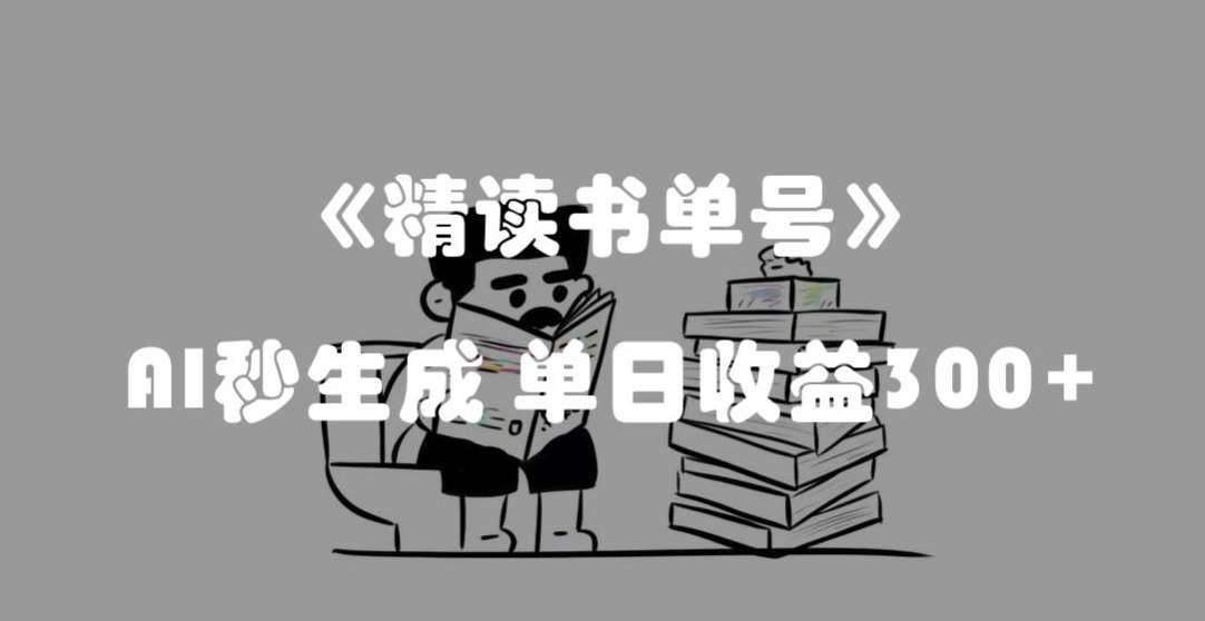 最新流量密码，精读书单号，AI秒生成，单日收益300+【揭秘】-宇文网创
