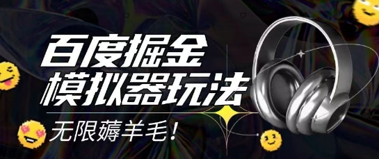 2025最新百度掘金模拟器挂机玩法，单机一天打15.无任何成本即可无限薅羊毛打金，矩阵操作月入过1W【揭秘】-宇文网创