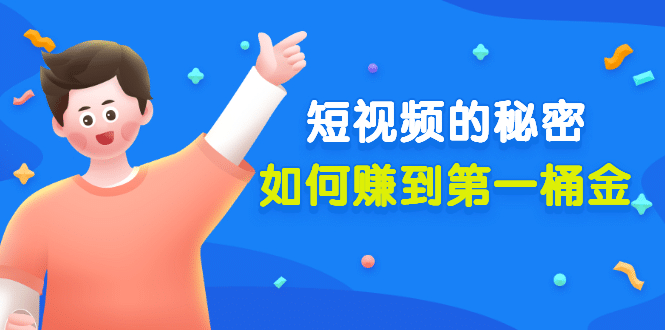 某公众号付费文章《短视频的秘密，如何赚到第一桶金》核心干货-宇文网创