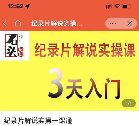 石头纪实·纪录片解说实操课,3天入门,快速掌握纪录片解说视频制作-宇文网创
