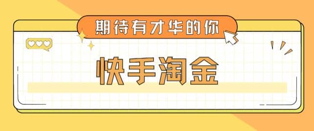 最近爆火1999的快手淘金项目，号称单设备一天100~200+【全套详细玩法教程】-宇文网创