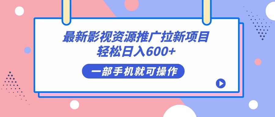 最新影视资源推广拉新项目，轻松日入600+，无脑操作即可-宇文网创