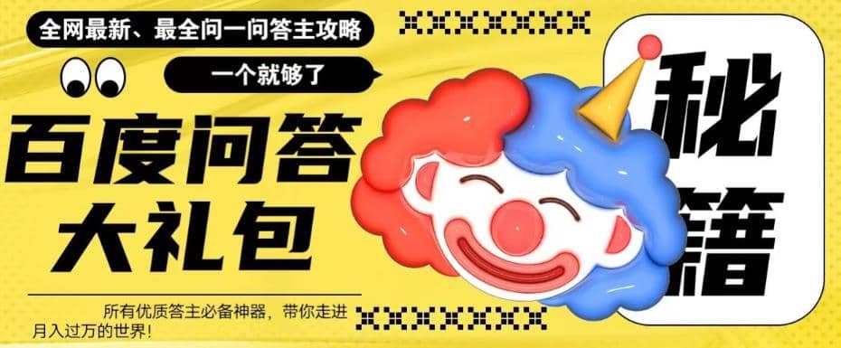 百度·问答大礼包,全网首发最新最全攻略,带你走进月入过万快车道-宇文网创