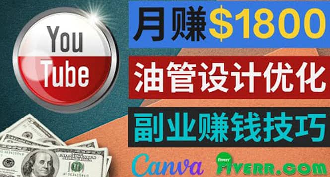 利用在线设计网站Canva，只需1到2个小时，月赚1800美元-宇文网创
