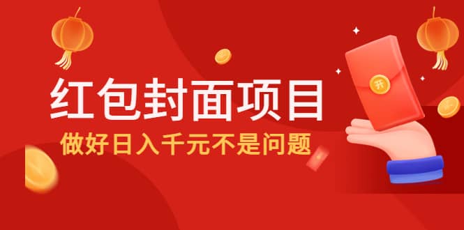 2022年左右一波红利，红包封面项目-宇文网创