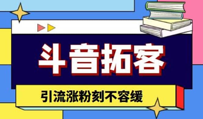 斗音拓客-多功能拓客涨粉神器，涨粉刻不容缓-宇文网创