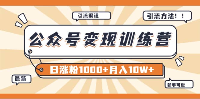 【某公众号变现营第二期】0成本日涨粉1000+让你月赚10W+（8月24号更新）-宇文网创