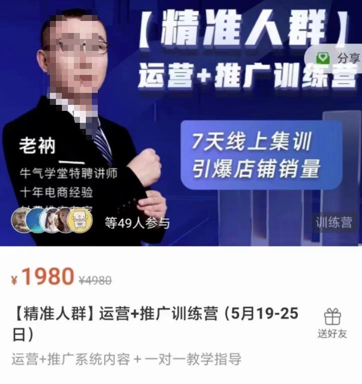 牛气学堂【精准人群】运营+推广训练营，7天线上集训，引爆店铺销量-宇文网创