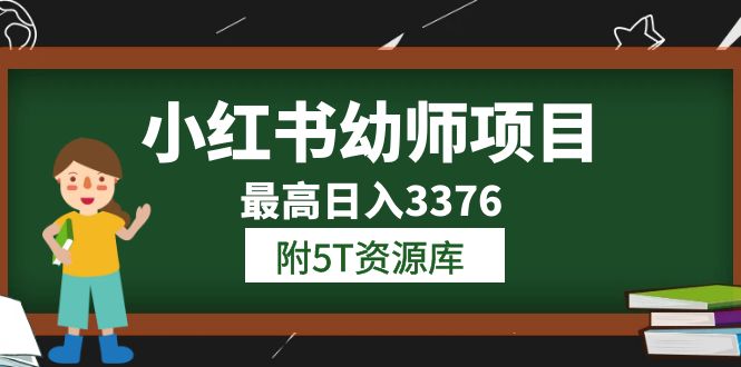 小红书幼师项目（1.0+2.0+3.0）学员最高日入3376【更新23年6月】附5T资源库-宇文网创