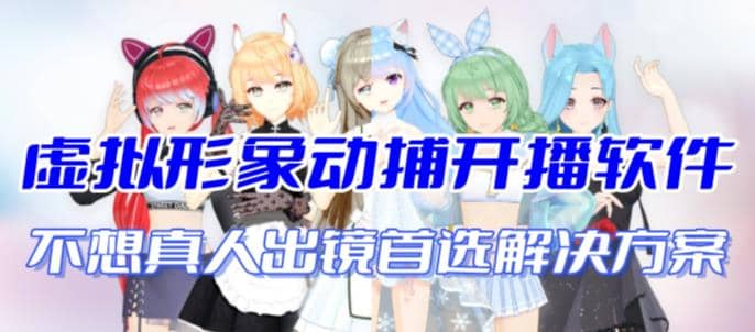 首款AI视频动捕虚拟辅助直播产品【不想真人出镜就用虚拟形象替代】-宇文网创