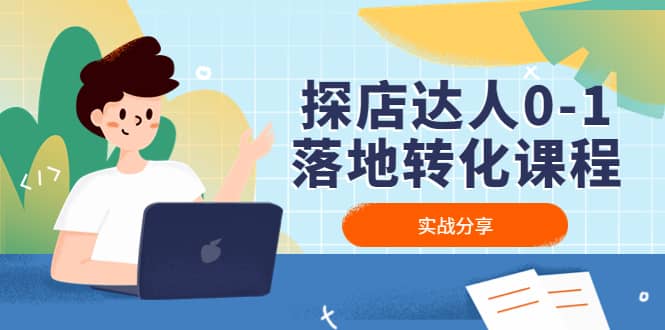 探店达人0-1落地转化课程：实战分享，让探店成为你的副业-宇文网创