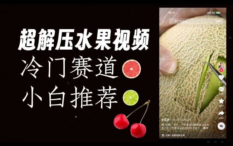 超冷门抖音赛道，水果解压视频0风险，非常容易爆火【揭秘】-宇文网创