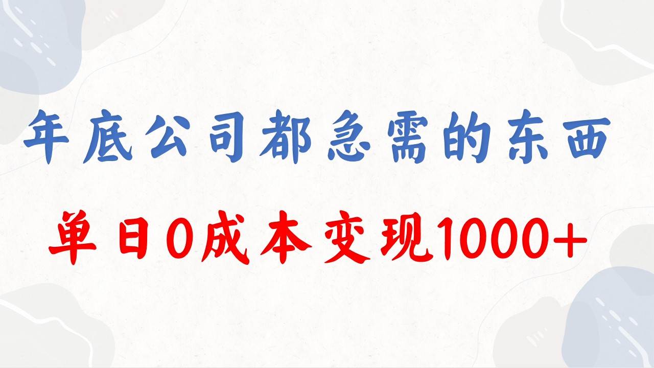 （8497期）年底必做项目，每个公司都需要，今年别再错过了，0成本变现，单日收益1000-宇文网创