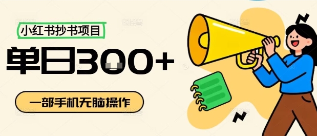 小红书抄书项目，无脑操作，一天3张-宇文网创