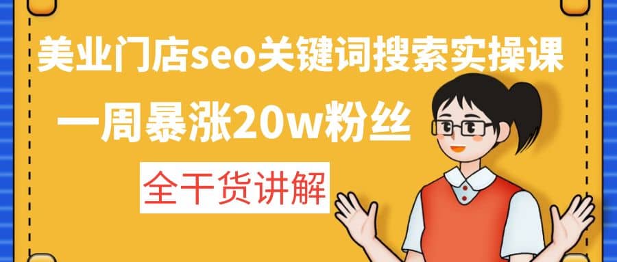 美业门店seo关键词搜索实操课：全干货讲解-宇文网创
