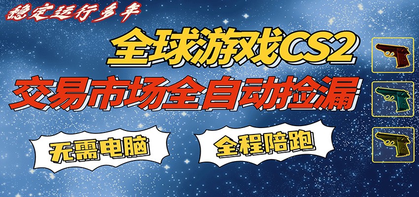 游戏交易市场赚米，一键批量捡漏，稳健变现超久(可验证)，简单方便易上手-宇文网创
