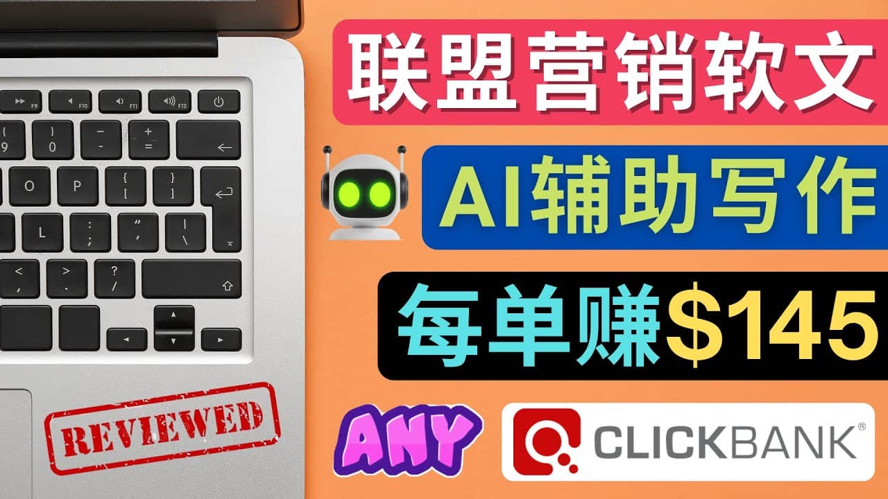 联盟营销软文写作，利用AL工具快速完成高质量软文，每单赚145美元-宇文网创