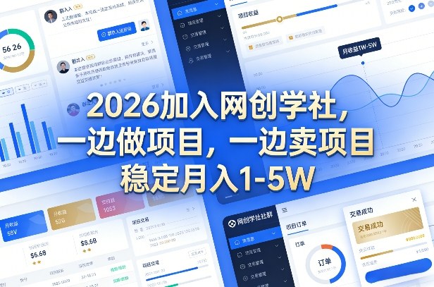 2026加入网创学社，一边做项目，一边卖项目，稳定月入1-5W【揭秘】-宇文网创