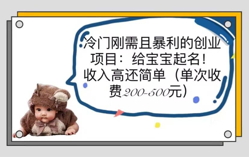 冷门刚需且暴利的创业项目：给宝宝起名！收入高还简单（单次200-500）-宇文网创