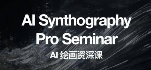 野菩萨AI绘画资深课2023，全新课程，全新视野-宇文网创