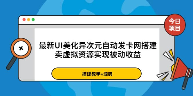 最新UI美化异次元自动发卡网搭建，卖虚拟资源实现被动收益（源码+教程）-宇文网创