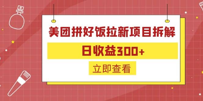 外面收费260的美团拼好饭拉新项目拆解：日收益300+-宇文网创