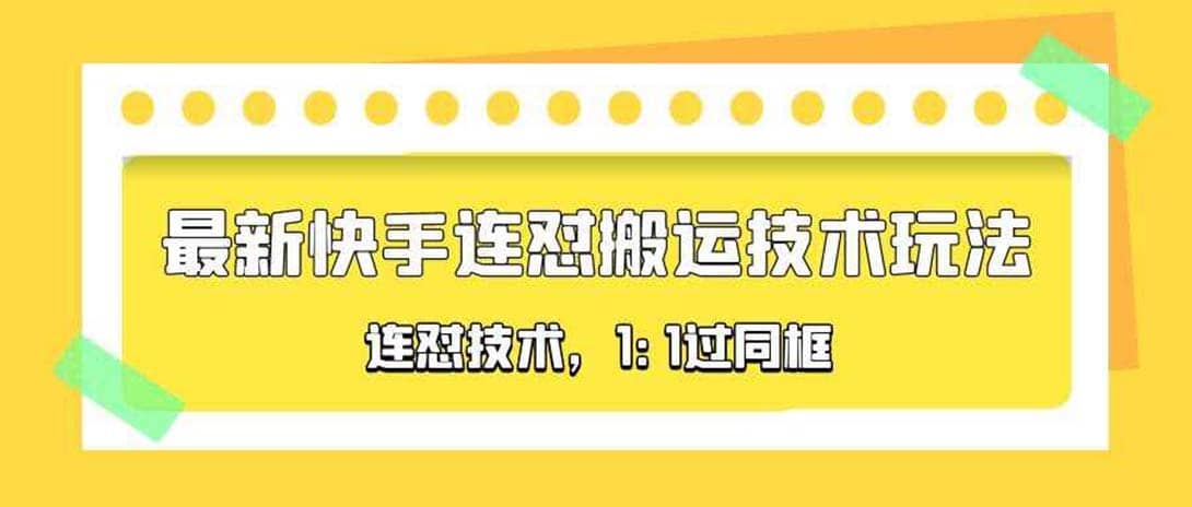 对外收费990的最新快手连怼搬运技术玩法，1:1过同框技术（4月10更新）-宇文网创