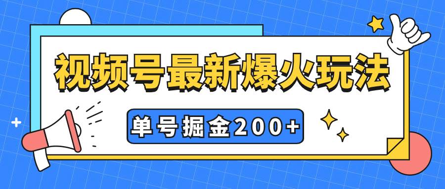 （7588期）视频号爆火新玩法，操作几分钟就可达到暴力掘金，单号收益200+小白式操作-宇文网创