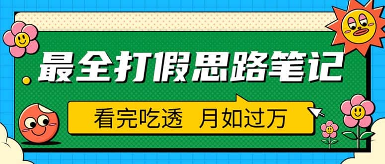 职业打假人必看的全方位打假思路笔记，看完吃透可日入过万（仅揭秘）-宇文网创