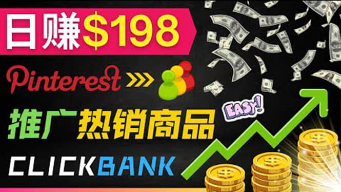 推广热销联盟营销商品赚钱：只需上传图片，每天赚198美元-宇文网创