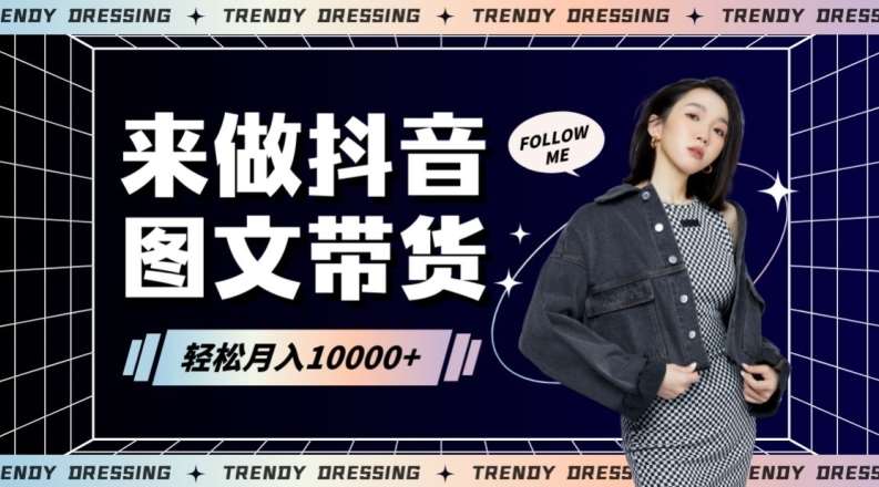 2024高效图文带货快速起号！小白日收入也能1000+【揭秘】-宇文网创