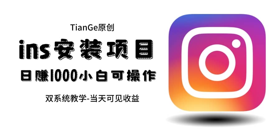 帮别人安装ins，一单赚10元-30元不等，可以日入千元（当天见收益）-宇文网创