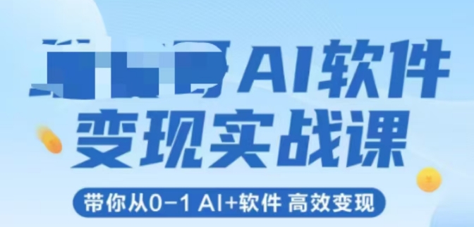 AI软件变现实战课，带你从0-1 Al+软件 高效变现-宇文网创