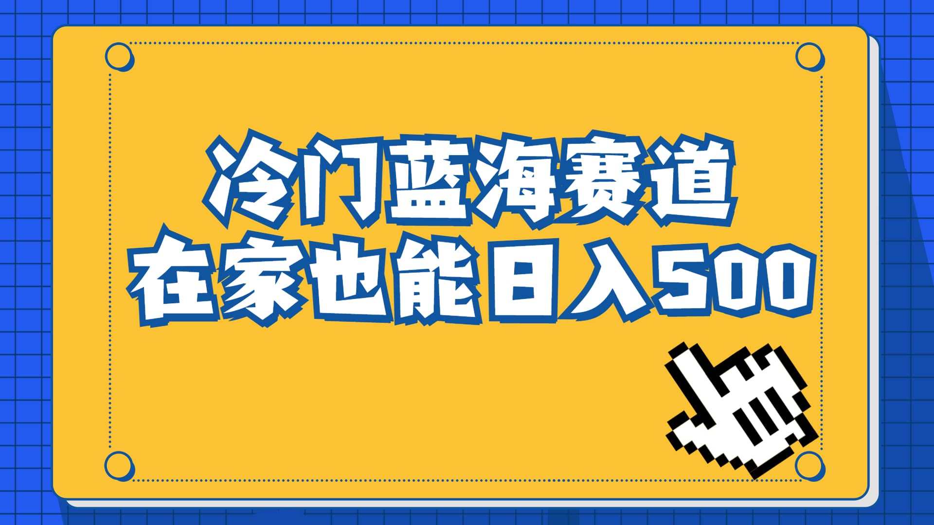 冷门蓝海赛道，卖软件安装包居然也能日入500+长期稳定项目，适合小白0基础-宇文网创
