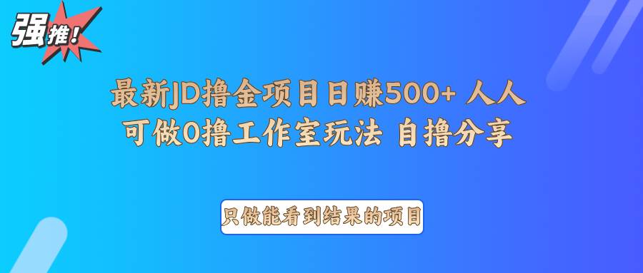 最新项目0撸项目京东掘金单日500＋项目拆解-宇文网创